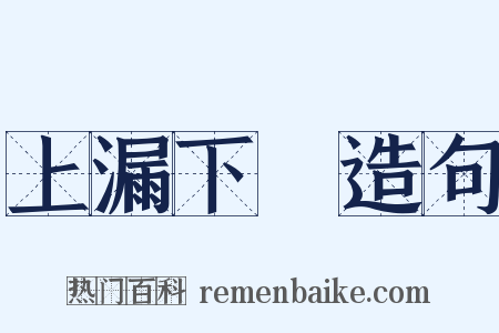 上漏下濕造句是什么意思的图片